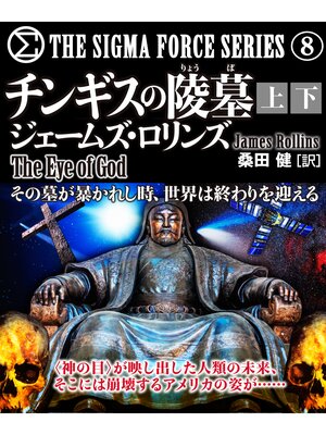 cover image of チンギスの陵墓【上下合本版】